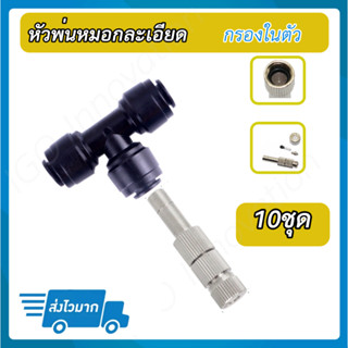 หัวพ่นหมอกสแตนเลส มีกรองในตัว สำหรับท่อPE/PU 6.0-6.35ม.ม. ชุดละ10หัว รับประกันคุ้มค่าเงินที่สุด ทนทานหมอกละเอียด