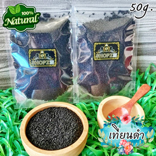 🍂สมุนไพรแห้ง🍂 เทียนดำ (ยี่หร่าดำ) เมล็ดเทียนดำ ขนาด 50 กรัม Black Caraway Seeds