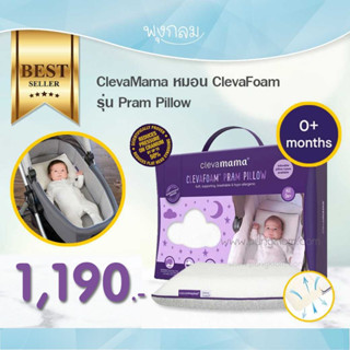 CLEVAMAMA หมอนเด็ก 0-6 เดือน ClevaFoam รุ่น Pram Pillow 0-6 m