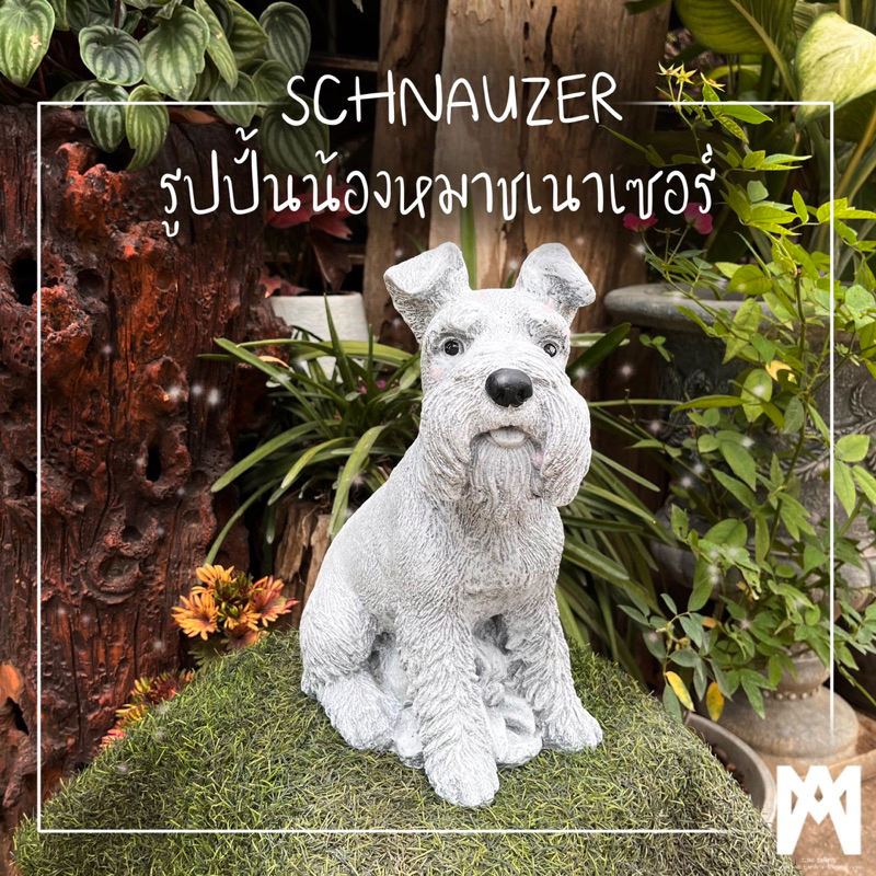 AMO GALLERY | รูปปั้นน้องหมาชเนาเซอร์ ปูนปั้น ของแต่งบ้าน ตุ๊กตาแต่งสวน ชเนาเซอร์ schnauzer รูปปั้นห