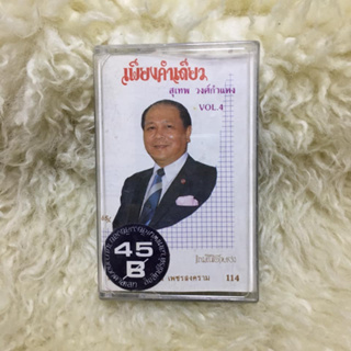 เพียงคำเดียว สุเทพ วงศ์กำแพง Vol.4 🎼เทปเพลง เทปคาสเซ็ท ลูกทุ่ง ลูกกรุง ผู้ชาย