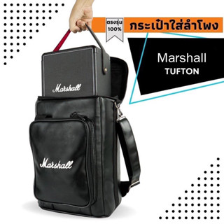 กระเป๋าใส่ลำโพง Marshall Tufton ตรงรุ่น(โลโก้ขาว)บุกันกระแทก พร้อมส่งจากไทย!!!