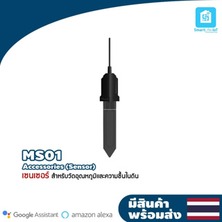 Sensor ใช้วัดความชื้นในดิน รุ่น MS01 ใช้ร่วมกับ TH Elite,Origin