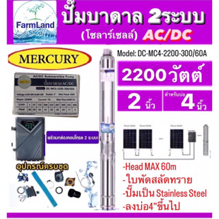 Mercuryปั๊มบาดาลโซลาร์เซลAC/DC2ระบบรุ่นDC-MC4-2200-300/60A 2200W. Head Max 60M. ท่อออก2นิ้ว ลงบ่อ4นิ้วขึ้นไป (ไม่รวมแผง)