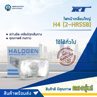 💡KT ไฟหน้าเหลี่ยมใหญ่ H4 (2-HRSSB) จำนวน 1 ดวง💡