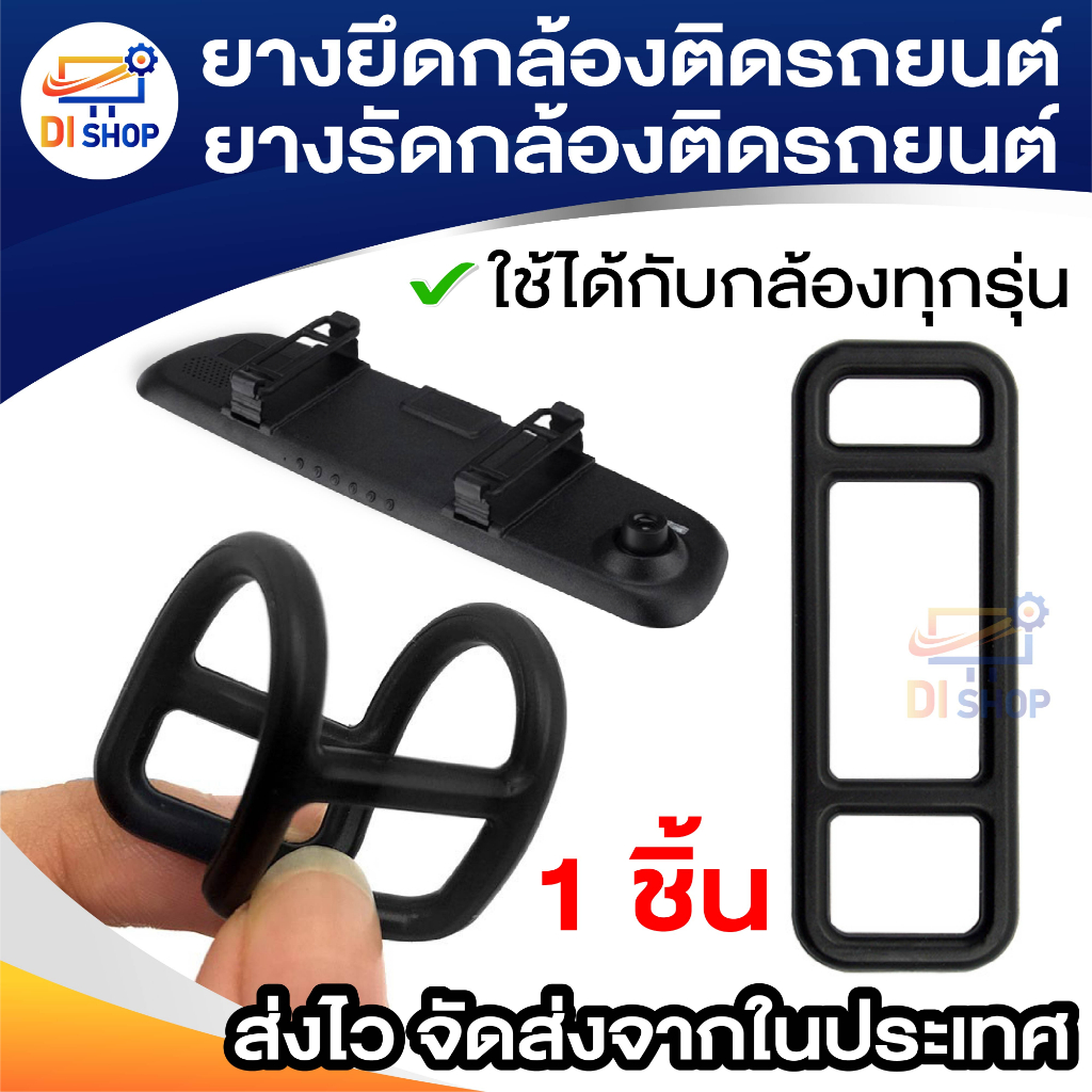 1ชิ้น ยางยึดกล้องติดรถยนต์ ยางรัดสำหรับ กล้องกระจกมองหลัง