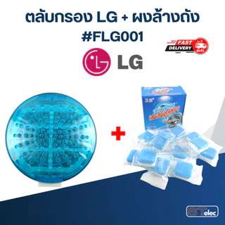 ตลับกรอง, ถุงกรองเครื่องซักผ้า LG #FLG001