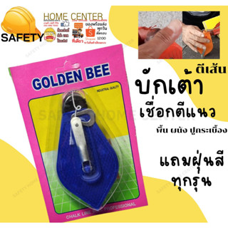 GOLDEN BEE บักเต้า บักเต้าตีเส้น เต้าตีเส้น ปักเต้า ปักเต้าตีเส้น  แถมผงสี 1ถุง