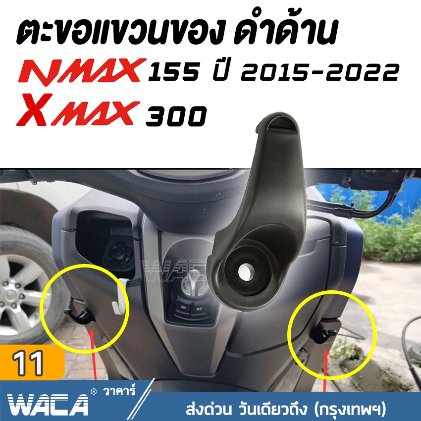 WACA ตะขอแขวนของ for Yamaha Xmax 300 ,Nmax 155 ที่แขวนของ ตะขอเกี่ยว แขวนของ ตะขอแขวนหมวก ที่แขวนหมวก #6N1 ^SA