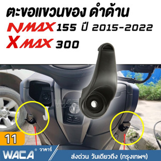 WACA ตะขอแขวนของ for Yamaha Xmax 300 ,Nmax 155 ที่แขวนของ ตะขอเกี่ยว ตะขอแขวนของ ตะขอแขวนหมวก ที่แขวนหมวก #6N1 ^SA