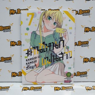 จะคนไหนก็แฟนสาว เล่ม 1-7 (แยกเล่ม)