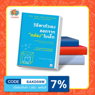 หนังสือวิธีพาตัวเองออกจากกล่องใบเล็ก (Leadership and Self-Deception)