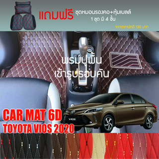 พรมปูพื้นรถยนต์ VIP 6D ตรงรุ่นสำหรับ TOYOTA VIOS ปี 2020 Sedan มีให้เลือกหลากสี (แถมฟรี! ชุดหมอนรองคอ+ที่คาดเบลท์)