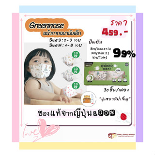 Greennose หน้ากากอนามัยเด็กคละลาย 3 ชั้น Size S/M กันฝุ่น แบคทีเรีย , pm2.5 และไวรัสได้ 99%ล้าน (Pre-order 10-14 วัน)