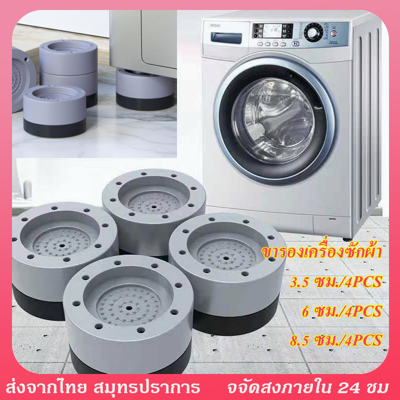 ขารองเครื่องซักผ้า (เซท4ชิ้น) เพิ่มความสูง กันลื่น ลดเสียงลดแรงกระแทก กันกระแทก