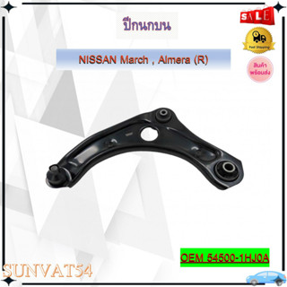 ชุดปีกนกล่างซ้าย-ขวา ปีกนกล่าง NISSAN March , Almera * กรุณาเลือกข้าง ** รหัส 54500-1HJ0A (R) / 54501-1HJ0A (L)