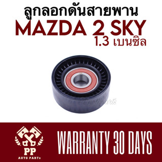 ลูกลอกดันสายพาน MAZDA 2 SKY  1.3 เบนซิน