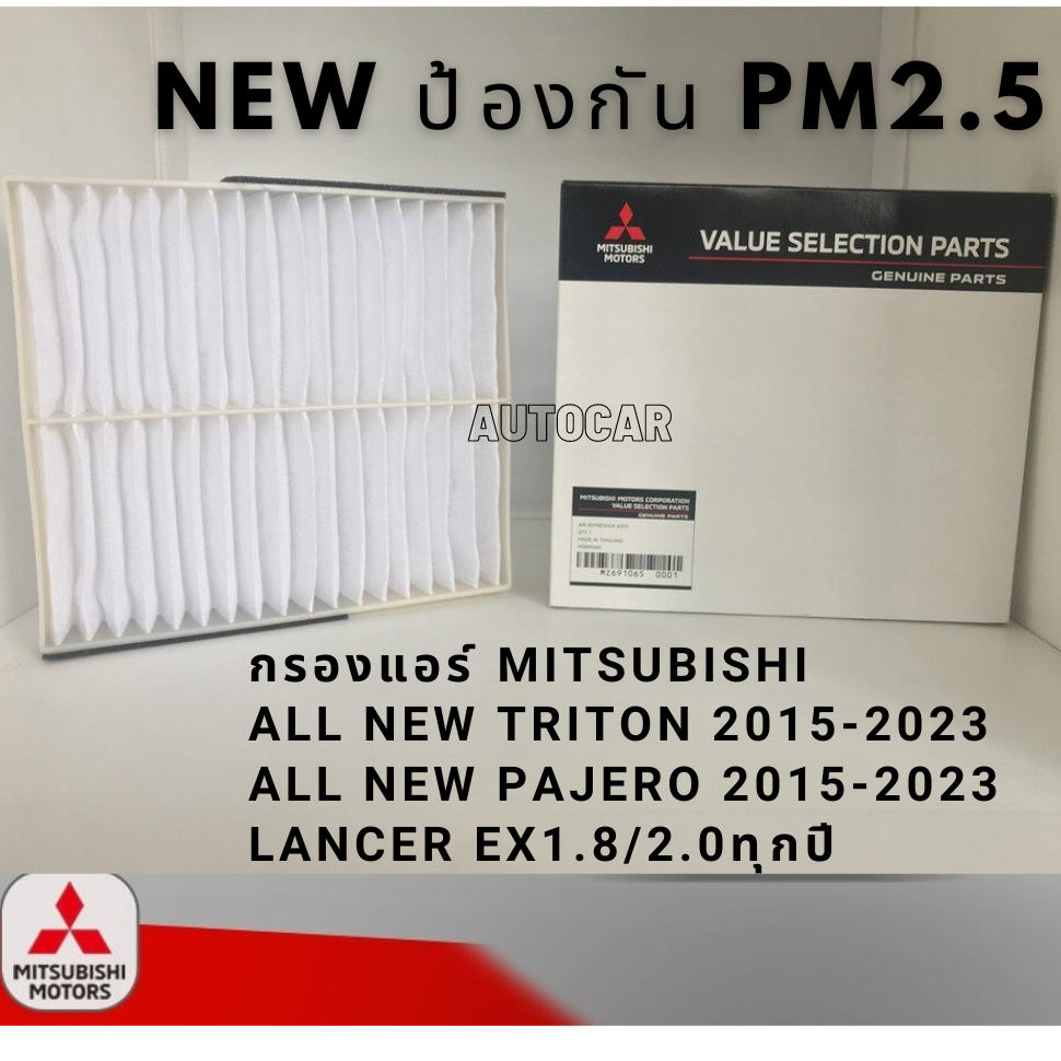 MITSUBISHI กรองแอร์ ออลนิว ไททัน ออลนิว ปาเจโร่ ALL NEW TRITON / PAJERO 2015-2023 LANCER EX แท้ มิตซูบิชิ ป้องกัน PM 2.5
