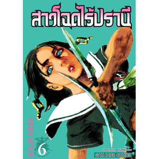 (SIC) สาวโฉดไร้ปราณี เล่ม 6