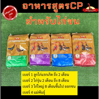 อาหารไก่ชนตราCP  3kg. อาหารสูตรไก่CP หัวอาหารไก่ชน ⭐️อาหารไก่ชนCP⭐️