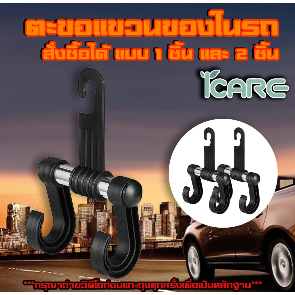 ICARE ตะขอแขวนของในรถ (พร้อมส่ง) ตะขอที่แขวนถุง กระเป๋าในรถยนต์ ตะขอแขวนของ ตะขอที่แขวนถุงและกระเป๋า