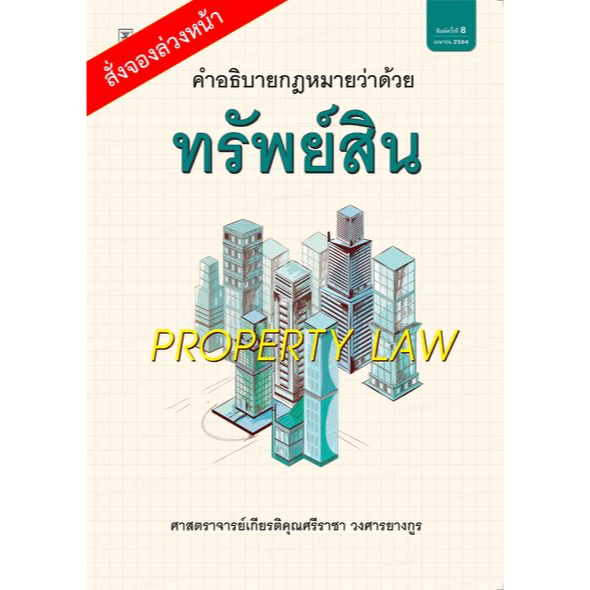 คำอธิบายกฎหมายว่าด้วยทรัพย์สิน Property Law