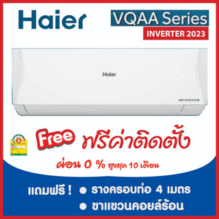 *****เงื่อนไขดี รีวิวเยี่ยม* แอร์ Haier Inverter ผ่อน 0% ฟรีค่าติดตั้ง (เฉพาะกรุงเทพและปริมณฑล)