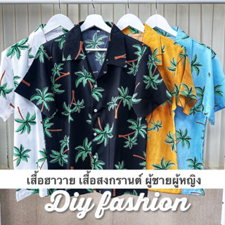 เสื้อฮาวาย เสื้อเชิ้ต hawaii เชิ๊ตเกาหลี เสื้อสงกรานต์ สินค้ามาใหม่ ผ้านิ่มใส่สบาย พร้อมส่ง เสื้อไปทะเล ลายดอก พิมพ์ลาย