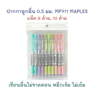 ปากกา ปากกาลูกลื่น 0.5 มม. รุ่น MP 711 (6 ด้าม, 10 ด้าม) หมึกน้ำเงิน MAPLES