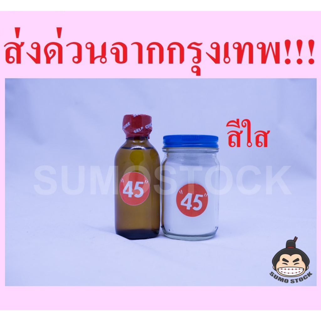 อะคริลิคชนิดไม่ต้ม(สีใส) สำหรับซ่อม ชุดเล็ก