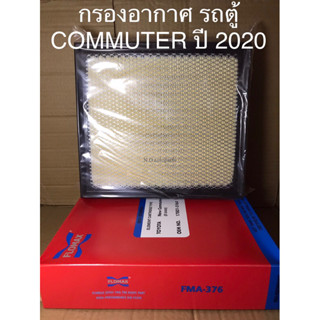 ไส้กรองอากาศ รถตู้ คอมมูเตอร์ ปี 2020