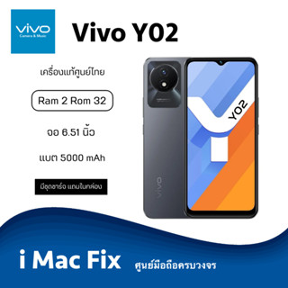 พร้อมส่ง ✅ Vivo Y02 (Ram2 Rom32) เครื่องแท้ประกันศูนย์ไทย 1 ปี