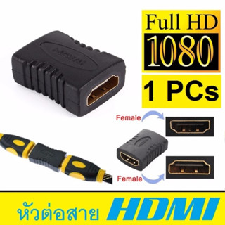 หัวต่อสายhdmi Female to HDMI Female 1080P Adapter for HDTV