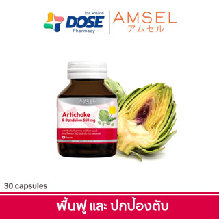 Amsel Artichoke &amp; Dandelion 550 mg. แอมเซล อาร์ทิโชก &amp; แดนดีไลออน ฟิ้นฟูตับ และ บำรุงตับ 550 มก (30 แคปซูล)