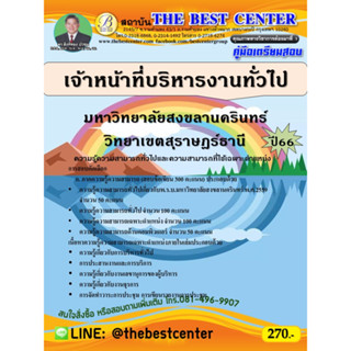 คู่มือสอบเจ้าหน้าที่บริหารงานทั่วไป มหาวิทยาลัยสงขลานครินทร์ วิทยาเขตสุราษฎร์ธานี ปี 66