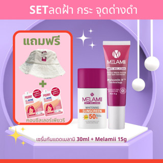 [เซ็ตกันแดดลดฝ้า BIG SET มีของแถม] เมลามิครีมทาฝ้า 15 กรัม + เมลามิครีมกันแดดลดฝ้า 30มล.