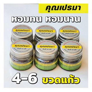 ยาดมสมุนไพรคุณเปรมา 4-6 ขวดแก้ว สะอาดปลอดภัย กลิ่นหอมสดชื่นสมุนไพร