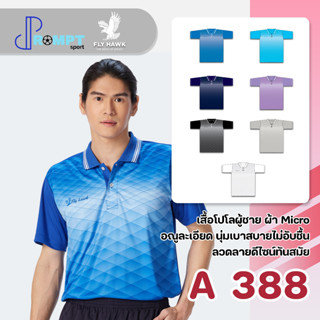 เสื้อโปโลชาย เสื้อคอปกแขนสั้น เสื้อโปโลสีพื้น FLY HAWK FLYHAWK รุ่น A388 ชุด 2 ของแท้ 100%