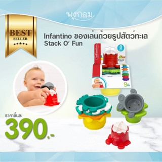 Infantino ของเล่นถ้วยรูปสัตว์ทะเล Stack O Fun