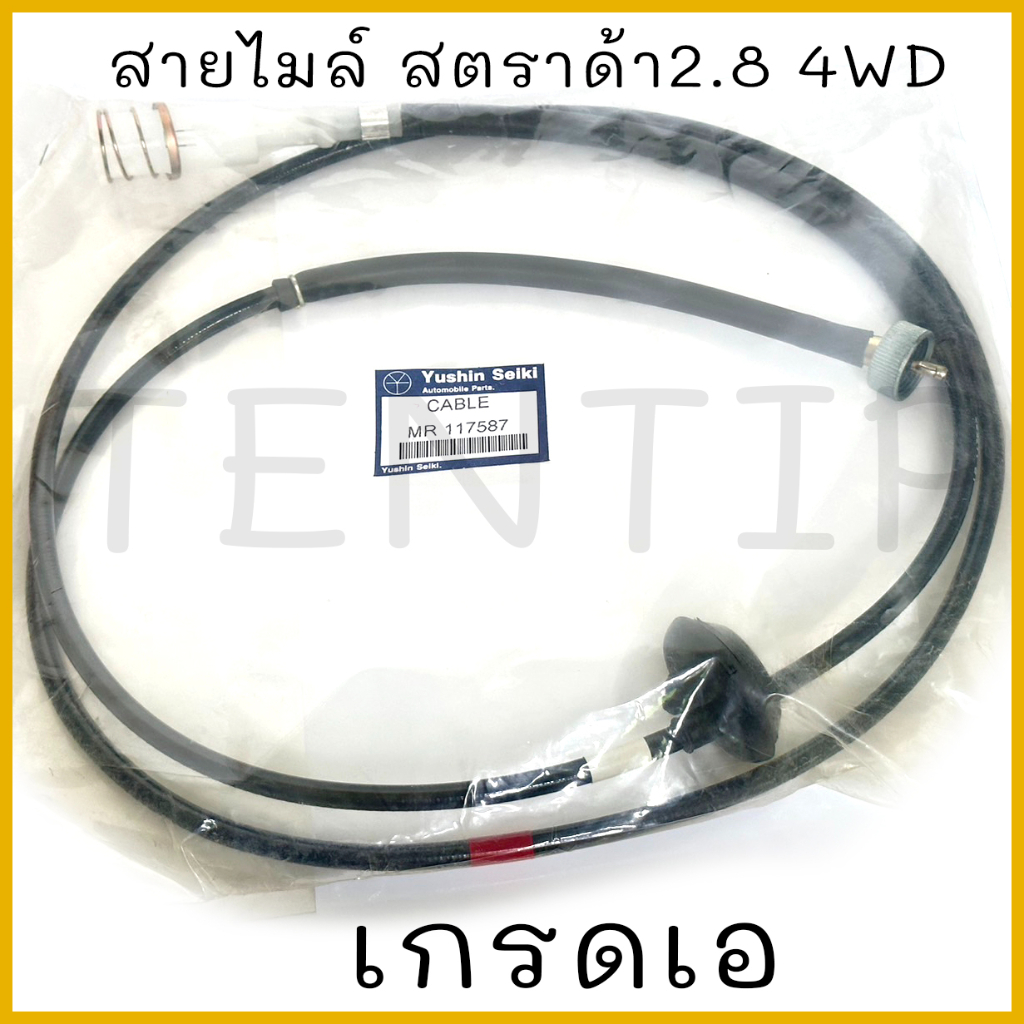 สายไมล์ มิตซูบิชิ สตราด้า 2.8 4WD (4x4) ,MITSUBISHI STRADA 2800 4M40 4WD เกรดเอ No.MR117587 Yushin Seiki ราคาถูก Shopee Lazada