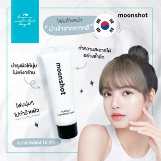 MOONSHOT : โฟมล้างหน้าทำความสะอาดผิวได้อย่างล้ำลึก เพิ่มความชุ่มชื้นให้กับผิว ขนาดทดลอง 10ml **ซื้อ 10 ชิ้นแถม 1ชิ้น**