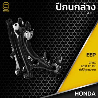 ปีกนก ล่าง ซ้าย ขวา HONDA CIVIC 2018 FC FK (ไม่มีลูกกหมาก)  - AH21 -  ปีกนกล่างซ้าย-ขวา ฮอนด้า ซีวิค เอฟซี เอฟเค 2018