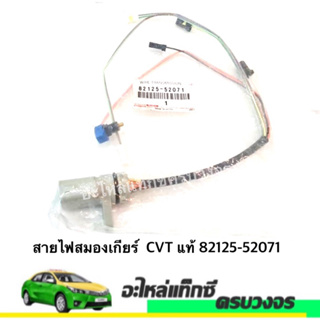 สายไฟสมองเกียร์  CVT แท้ 82125-52071