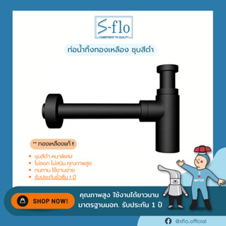 S-FLO ท่อน้ำทิ้ง ทองเหลือง ชุบผิวดำ หนา SF-BSW002