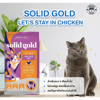 Solid Gold Lets Stay In, Indoor Cat Chicken 5.44kg. อาหารแมวเกรดโฮลิสติก สำหรับแมวเลี้ยงในบ้าน สูตรไก่ 5.44kg.