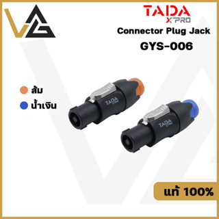 TADA GYS-006 สปีคอน แท้💯% แจ็คสปีคอน TADA GYS006 ปลั๊กต่อลำโพง สปีค่อน แจ็คลำโพง สำหรับ สายลำโพง High grade Speakon