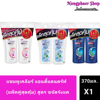 Clear เคลียร์ แอนตี้แดนดรัฟ แชมพู สูตรขจัดรังแค ( แพ็ค 1+1 ) มี 3 แบบ เนื้อเจลและเนื้อครีม