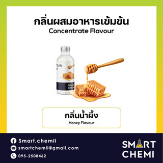 [L0152] กลิ่นผสมอาหารเข้มข้น กลิ่นน้ำผึ้ง (Honey) Flavour, ละลายน้ำ ( Water Soluble ) 30 g, 100 g