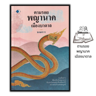 หนังสือ ตามรอยพญานาคเมืองบาดาล : ความเชื่อ ศาสนาพุทธ ศรัทธาความเชื่อ พญานาค