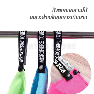 ผ้าเช็ดตัวแห้งไว ไมโครไฟเบอร์ น้ำหนักเบา ใช้พื้นที่เก็บน้อย สายเดินป่า ตั้งแคมป์ เดินทางบ่อยต้องมี